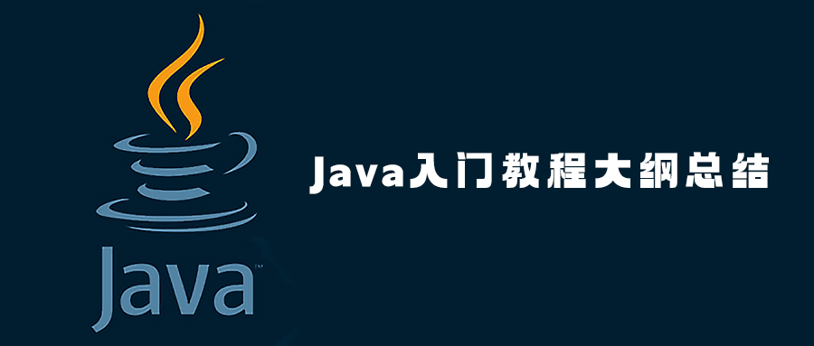 Java入门教程大纲总结