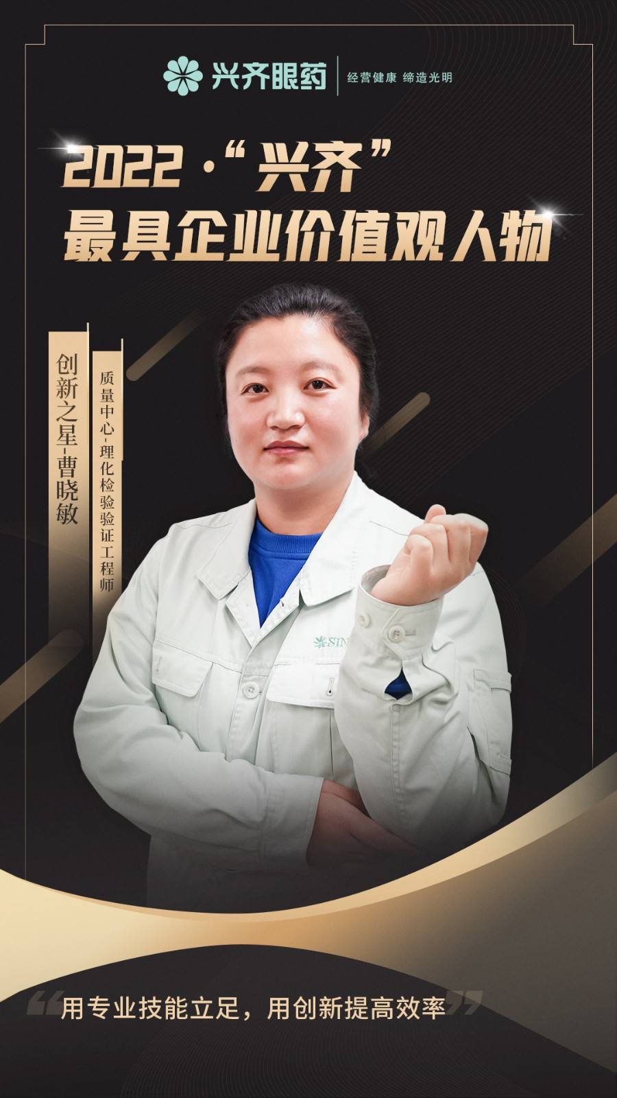曹晓敏"创新之星"|2022年兴齐眼药最具企业价值观人物_工作_检验_数据