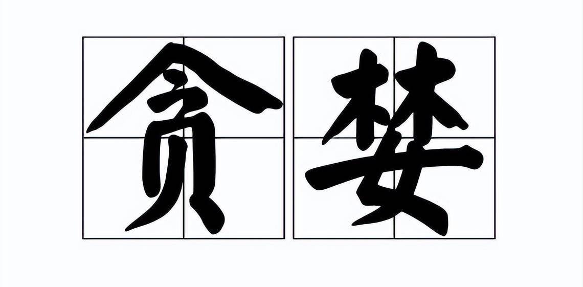 图片来源网络但她逐渐被贪婪和欲望吞噬了本心,早就忘记当初的信念是