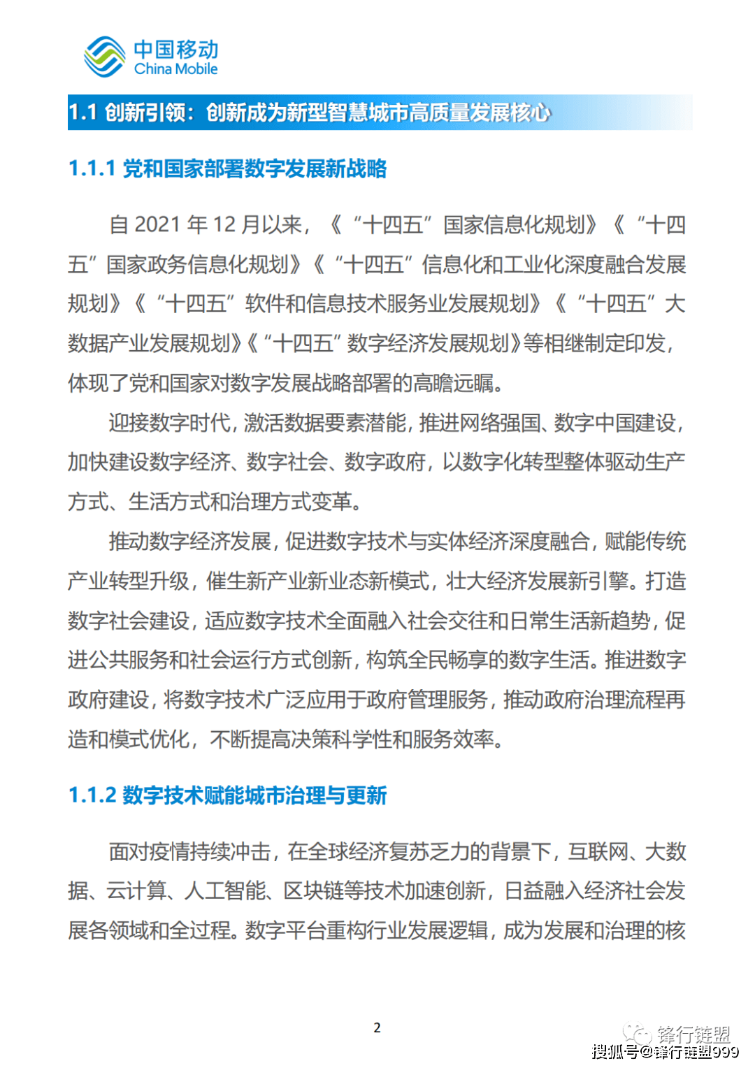 2022中国挪动新型聪慧城市白皮书（97页）附下载