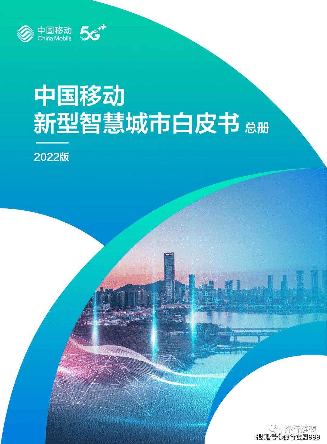 2022中国挪动新型聪慧城市白皮书（97页）附下载