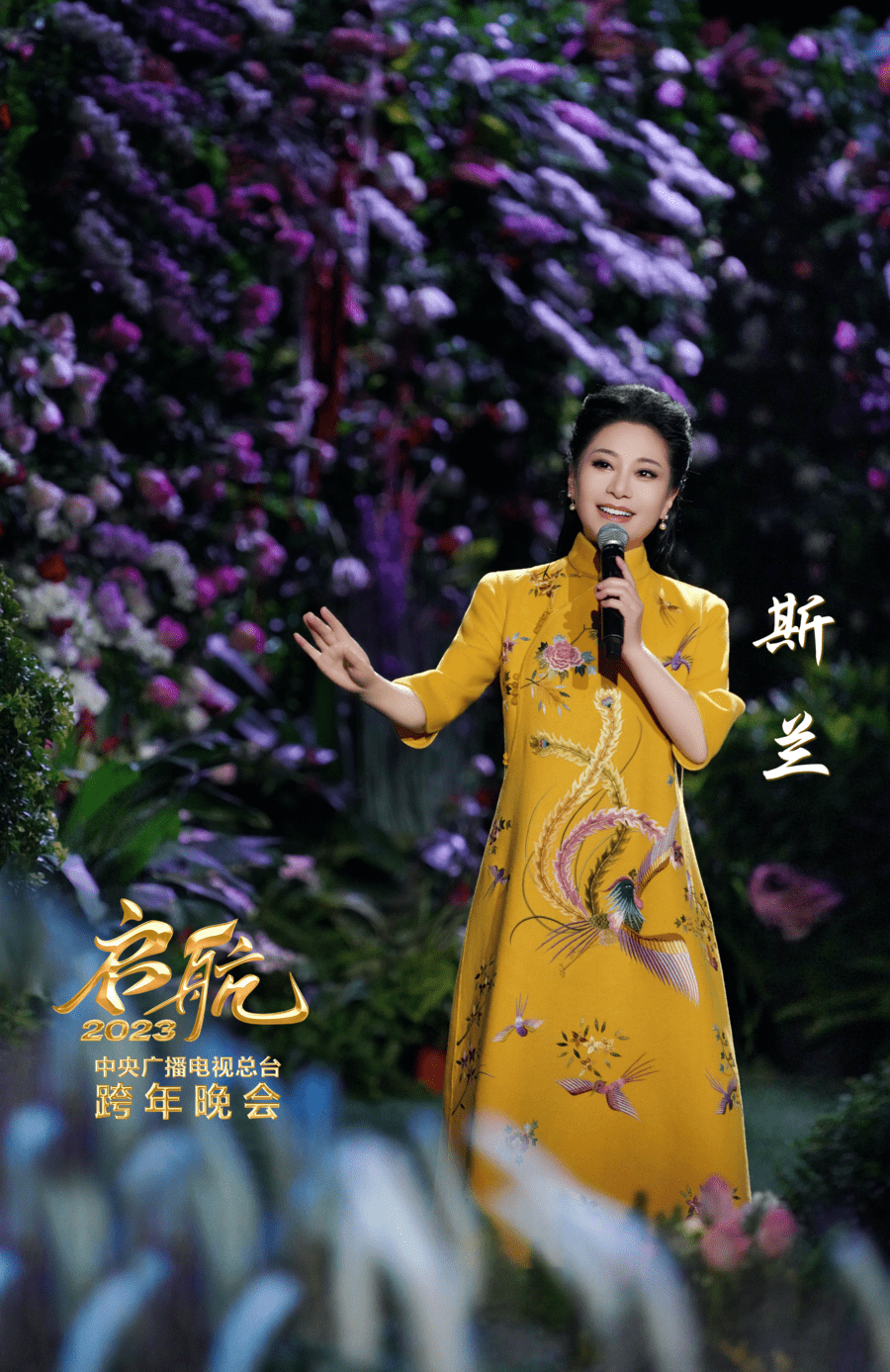 歌唱家斯兰受邀2023央视跨年晚会 奔赴新一年的诗和远方