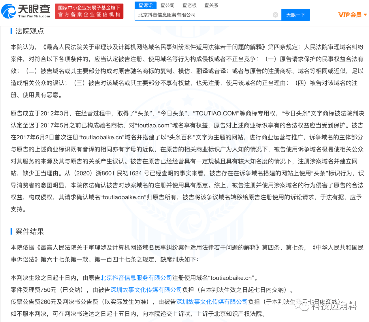 传媒公司抢注域名无效，抖音无偿获取toutiaobaike.cn
