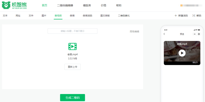 视频怎么做成二维码扫描展现？在线视频生成二维码的技巧