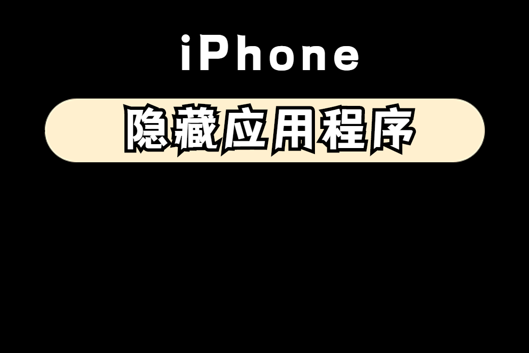 iphone隐藏应用程序