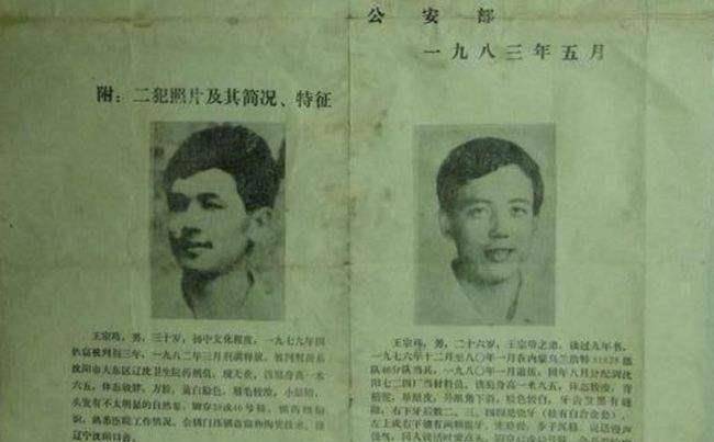 东北二王,新中国第一张悬赏通缉令,随后83年严打开始