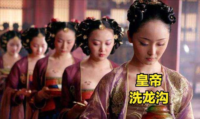 "洗龙沟"是洗皇帝的哪儿?为啥宫女们会抢着去干?_茶水_茶叶_工作
