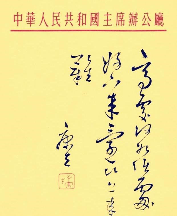 康生书法