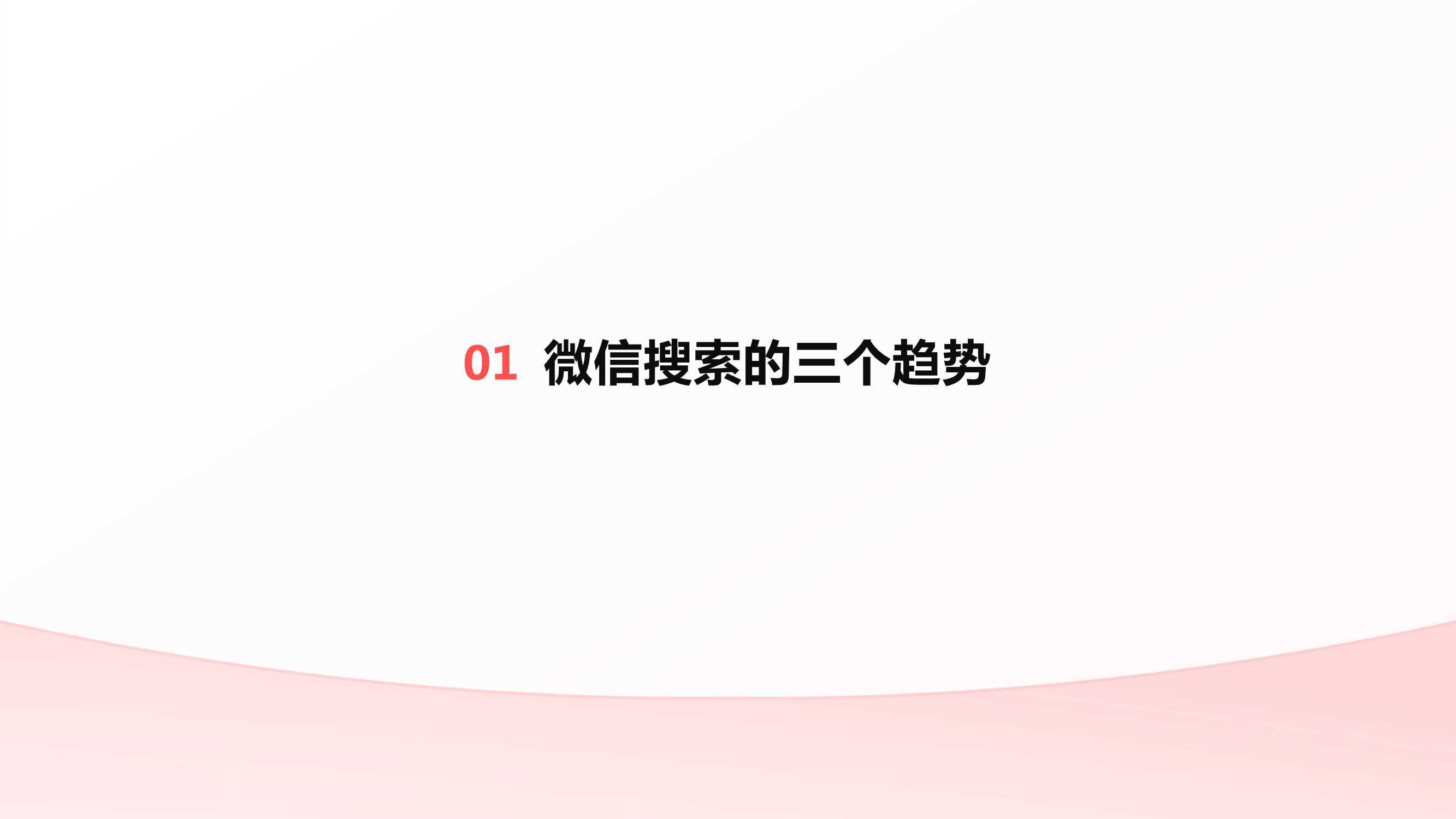 微信搜刮的三个趋向！微信搜刮营销手册