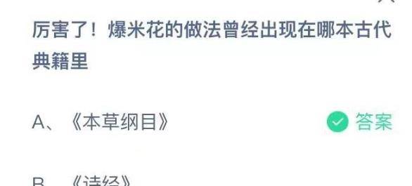 凶猛了爆米花的做法曾经呈现在哪本古代典籍里 6月8日蚂蚁庄园最新谜底