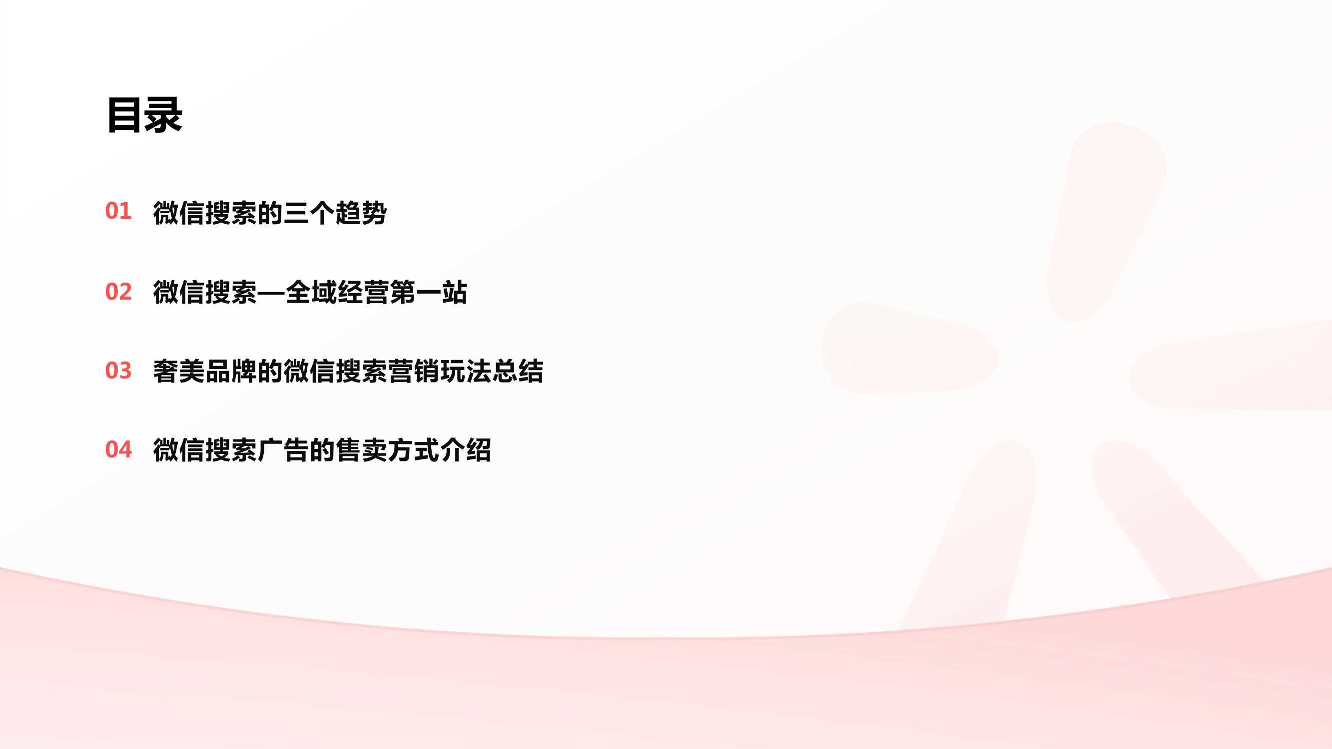 微信搜刮的三个趋向！微信搜刮营销手册