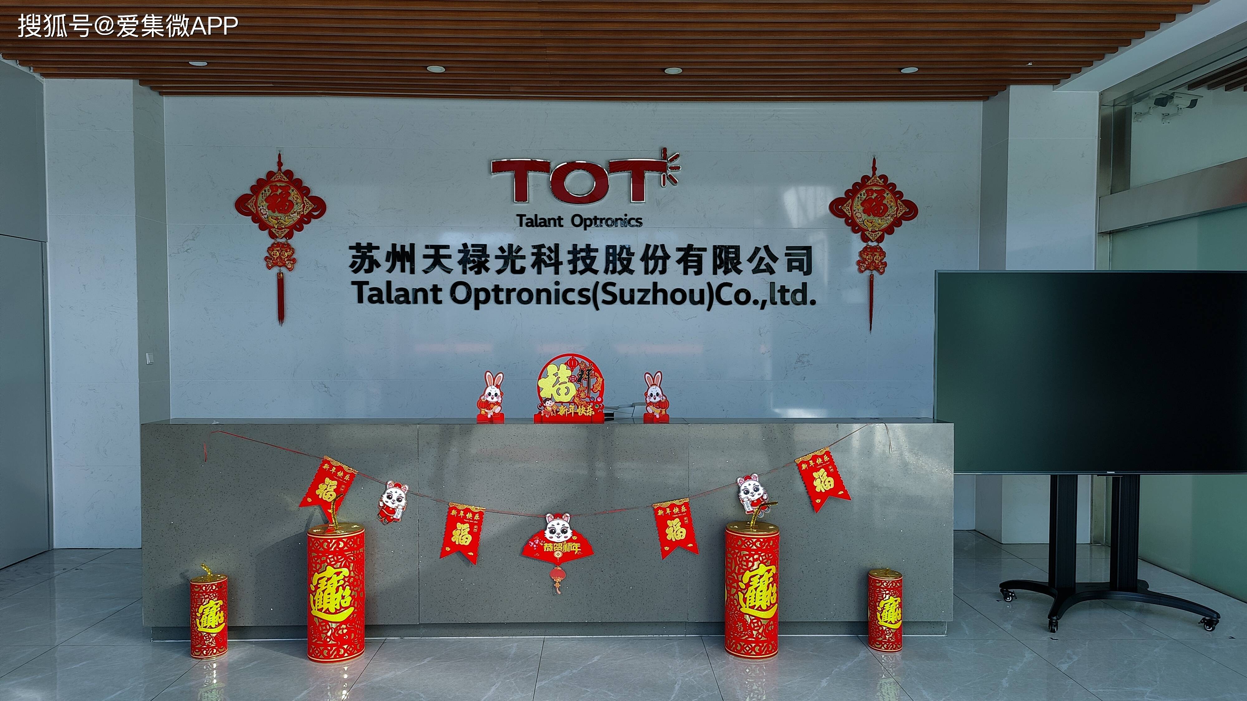 集微网消息,1月10日,苏州天禄光科技股份有限公司(证券代码:301045