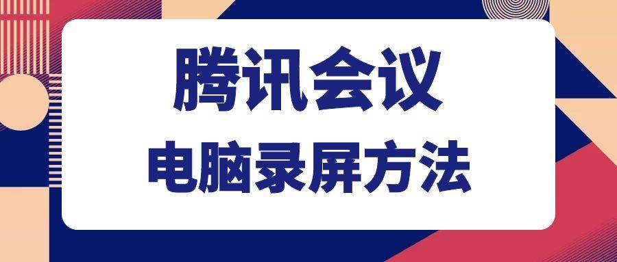 腾讯会议若何录屏？腾讯会议电脑录屏办法