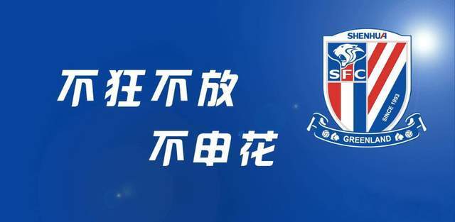 一个多事之秋的赛季后,上海申花让人领略到了什么叫"不狂不放不申花"