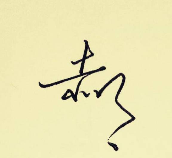 百家姓(郝)签名技巧:以郝蕾为例,告诉你"郝"字怎么写好看!