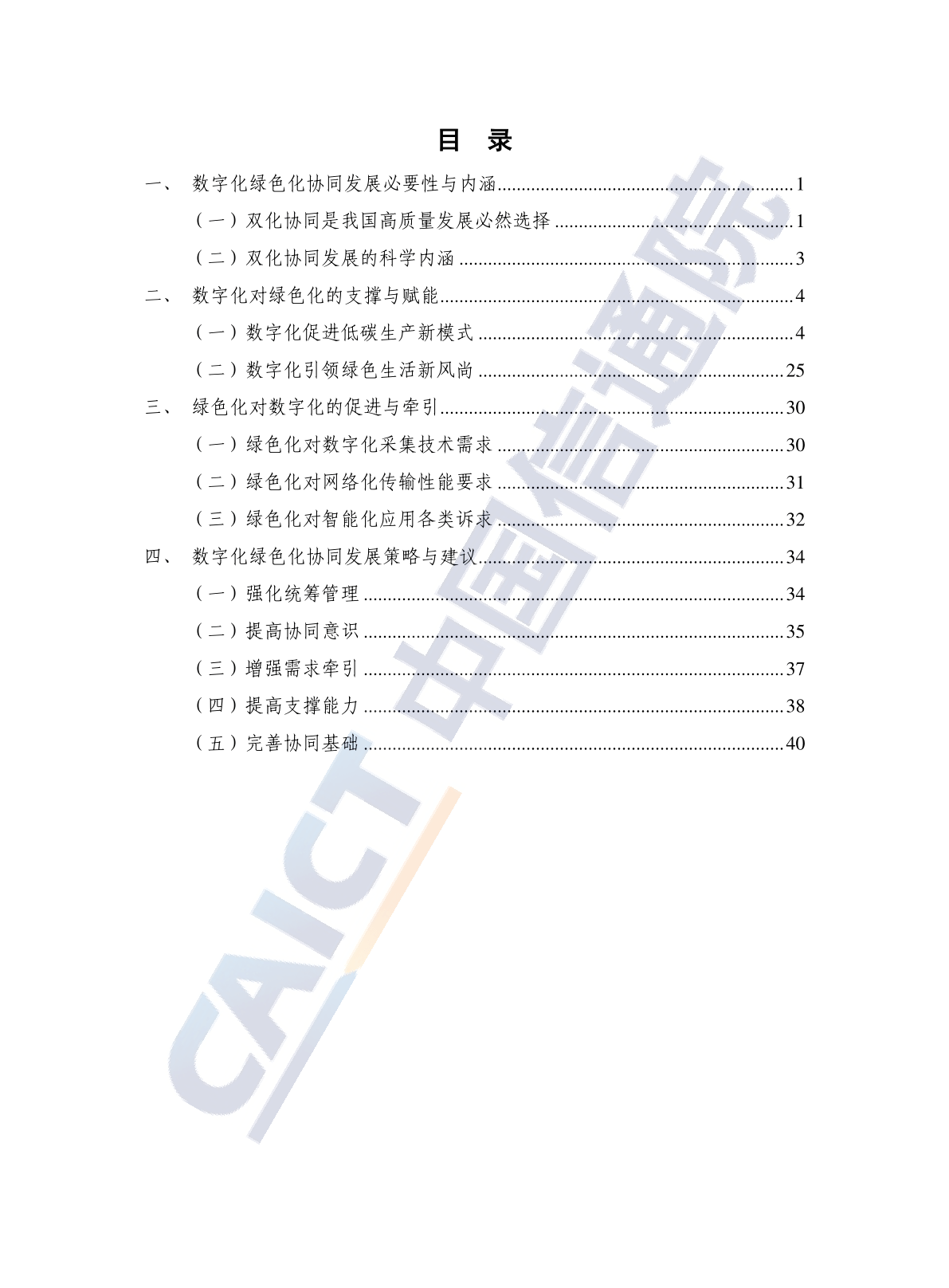 ​数字化绿色化协同开展白皮书(2022年)(附下载)