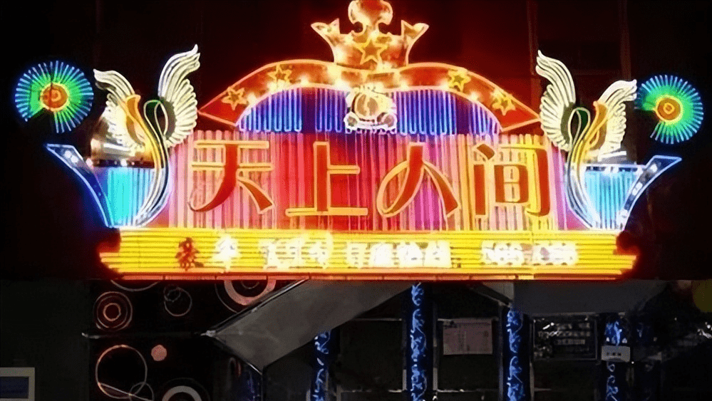 天上人间覆灭记,堪称娱乐会所天花板,却在一夜之间被彻底摧毁_覃辉