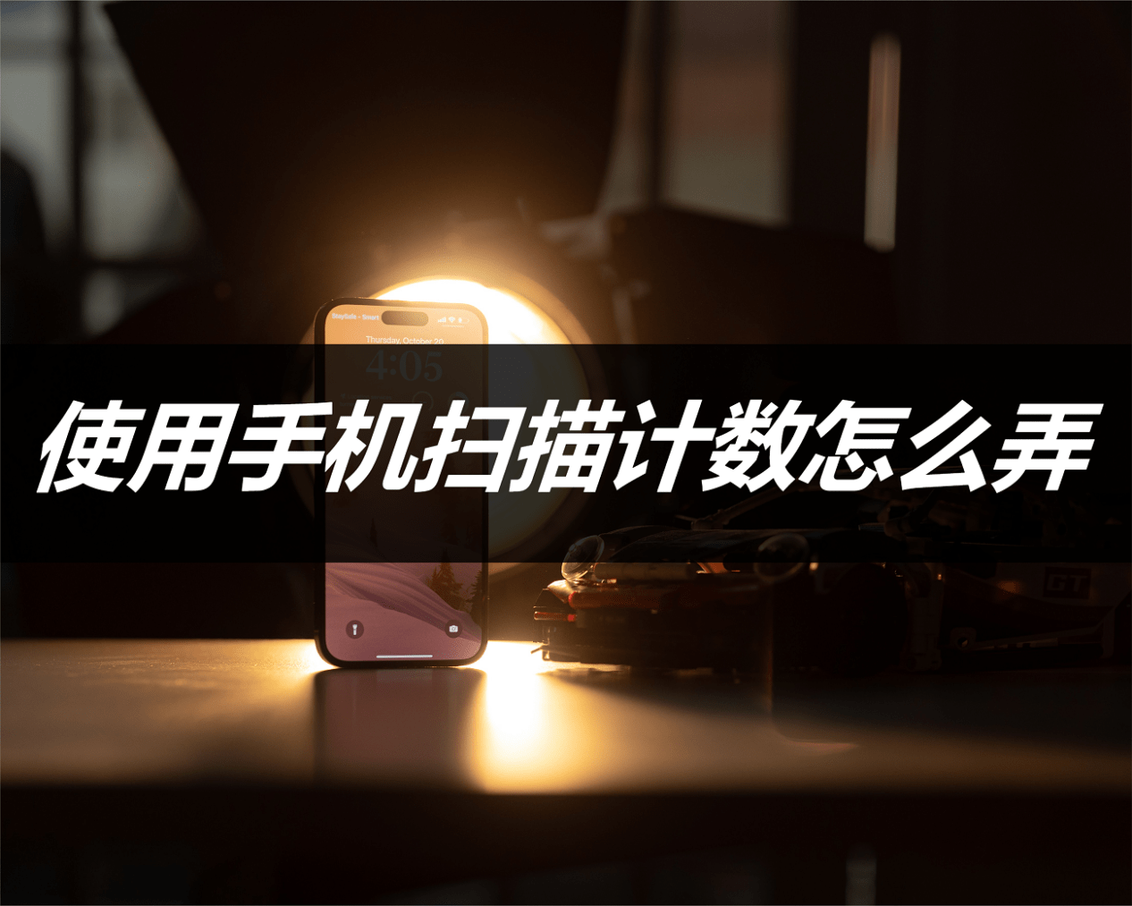 使用手机扫描计数怎么弄?教你使用方法_识别_工具_数量