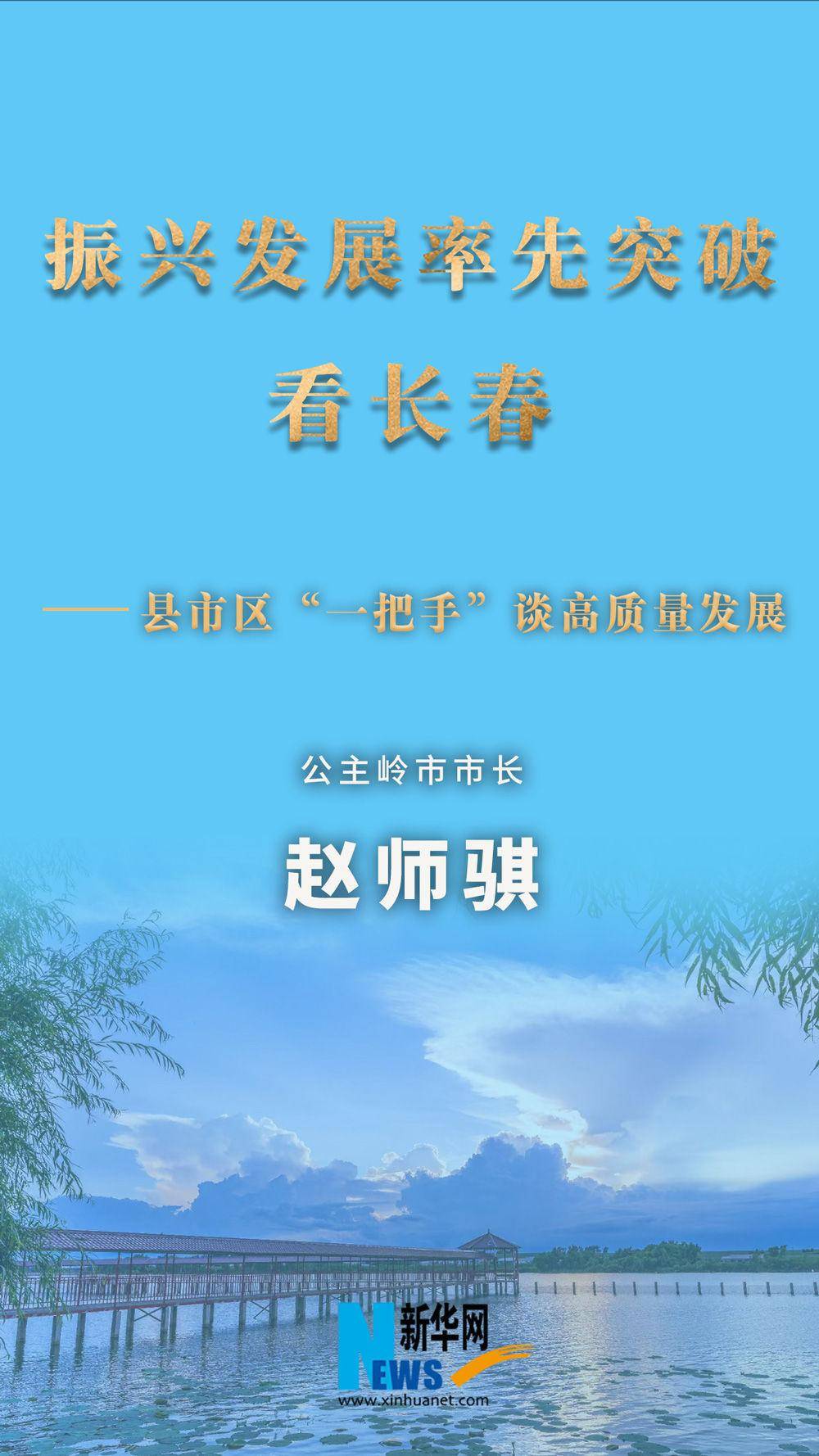 【新华访谈⑧】专访长春市公主岭市市长赵师骐