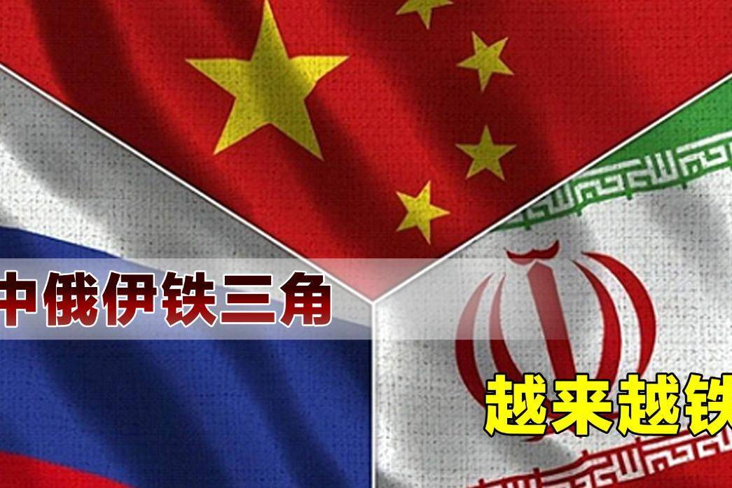 布热津斯基预言成真,中俄伊铁三角越来越铁,将逐步瓦解美国霸权