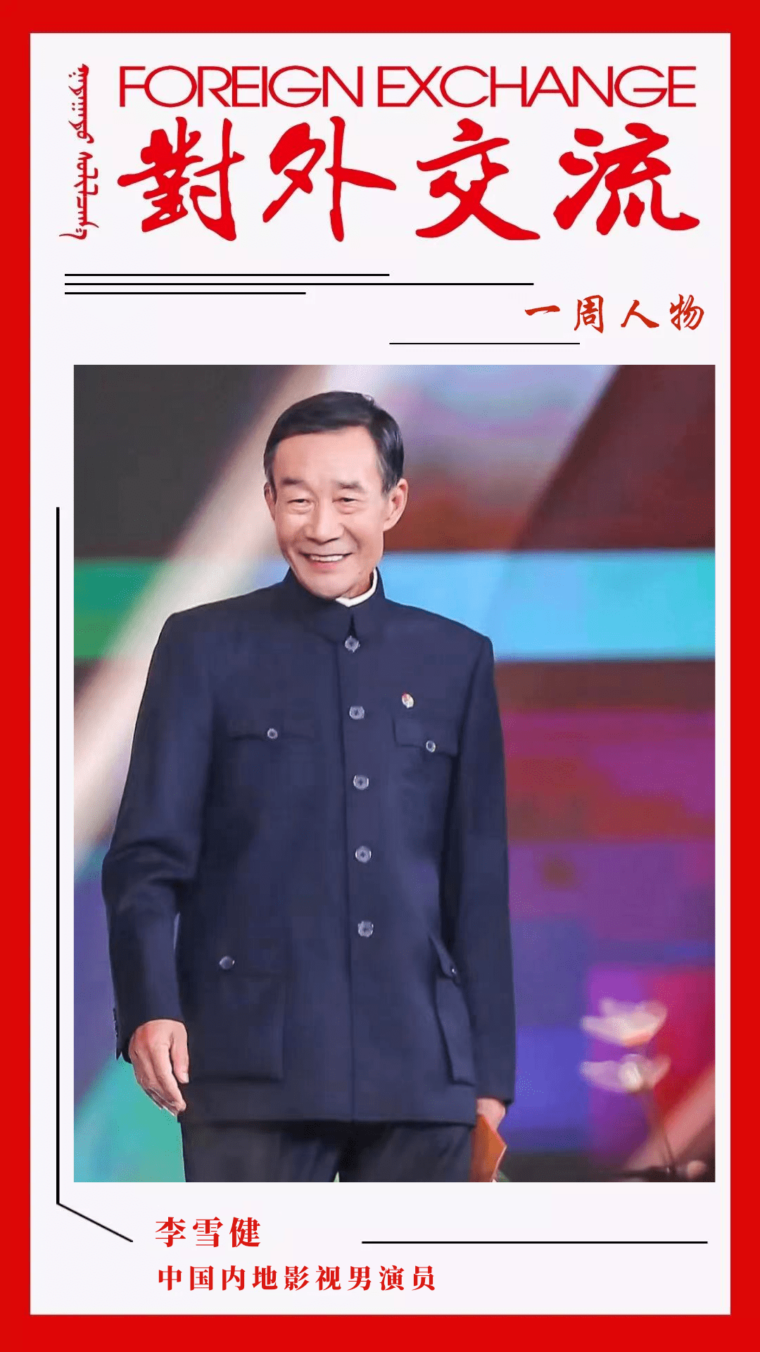 人民艺术家——李雪健_角色_中国_观众