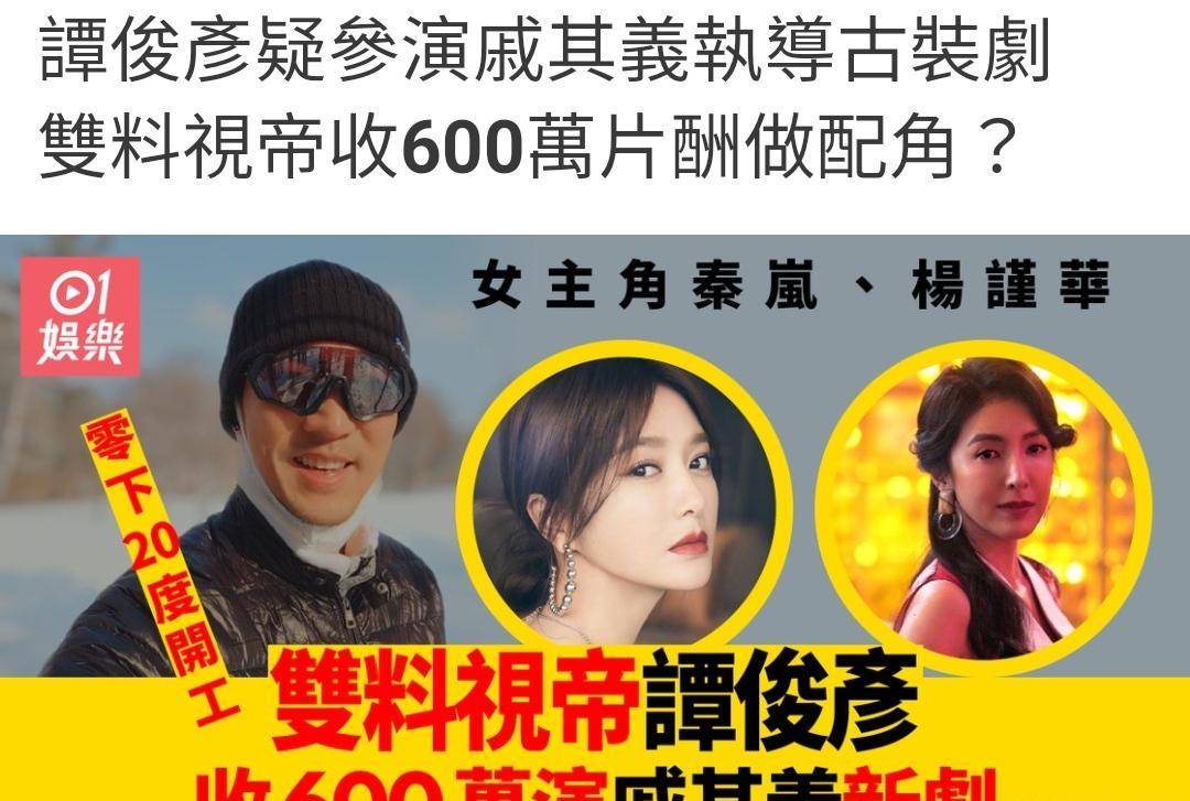 谭俊彦演秦岚新剧,片酬600万很落魄?