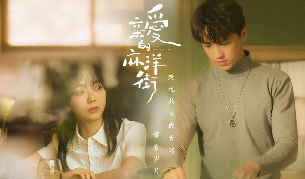 谭松韵新剧《亲爱的麻洋街》有不一样的青春_小剑_年代_晓晓