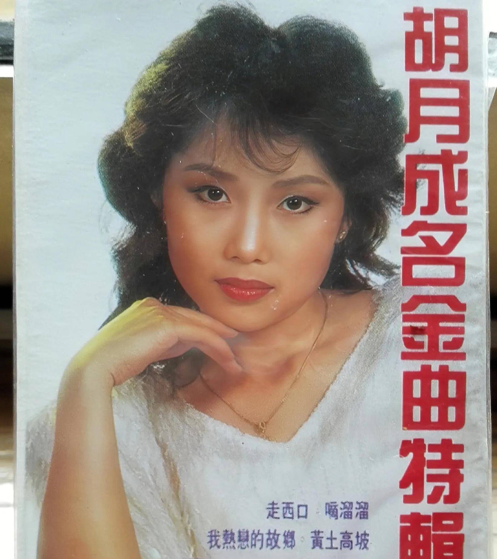 三年后,推出自己的《胡月成名金曲特辑》,收录了出道以来的代表作.