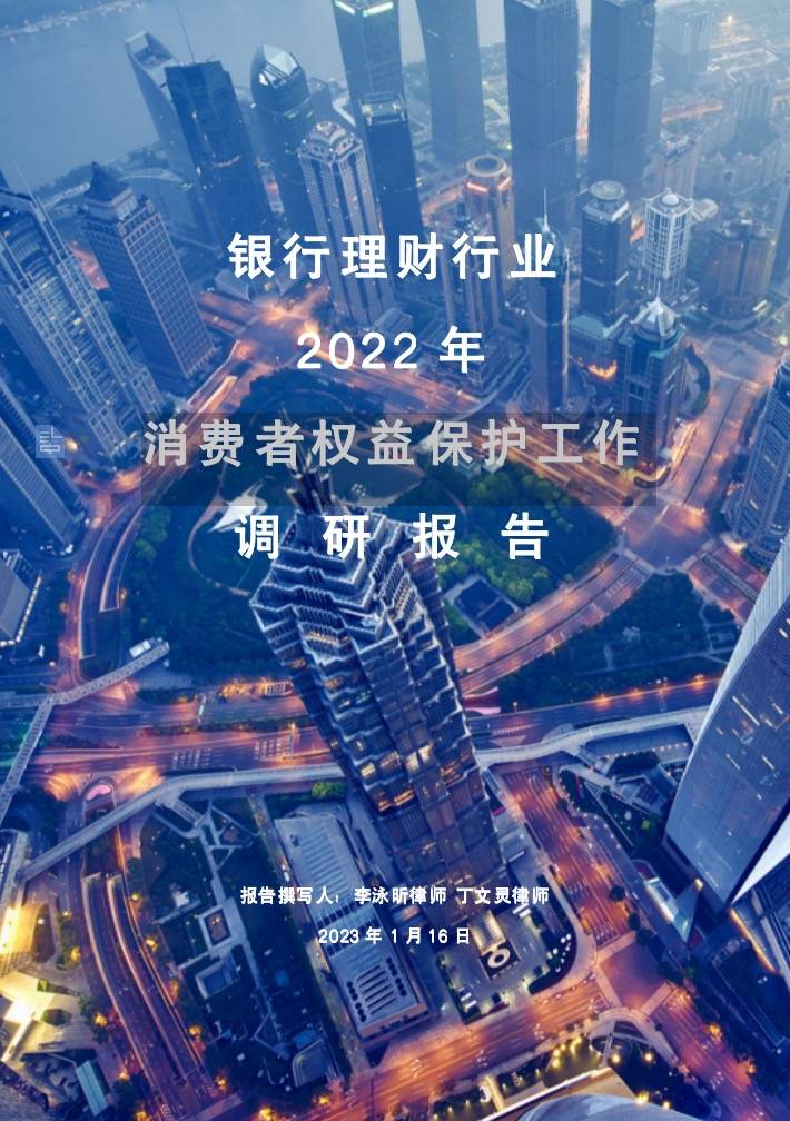 《银行理财行业2022年消费者权益保护工作调研报告》发布 