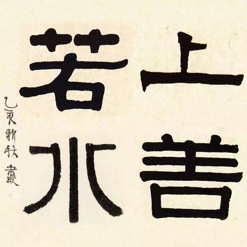 20位书法大咖写"上善若水"_影响_颜真卿_楷书