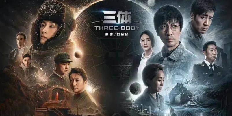 电视剧《三体》观后感：还原神作，别样风采！