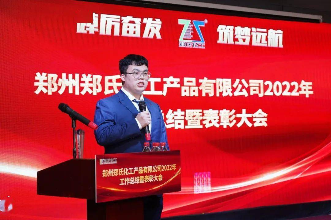 郑州郑氏化工产品有限公司隆重召开2022年度工作总结暨表彰大会_销售