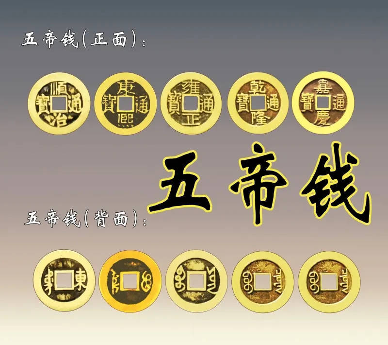 五帝钱的正确挂法及使用方法,五帝钱的使用与禁忌