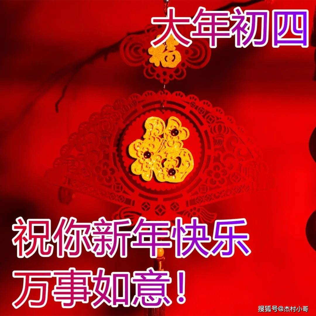 正月初四早安祝福图片 大年初四早上好祝福美图问候