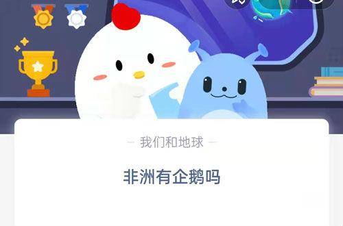 非洲有企鹅吗？付出宝蚂蚁庄园8月18日准确谜底