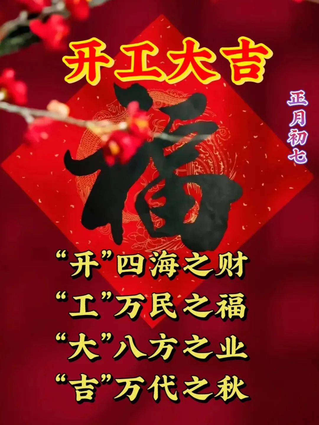 2023年1月28日大年初七早上好問候祝福圖片 大年初七最新早安問候祝福