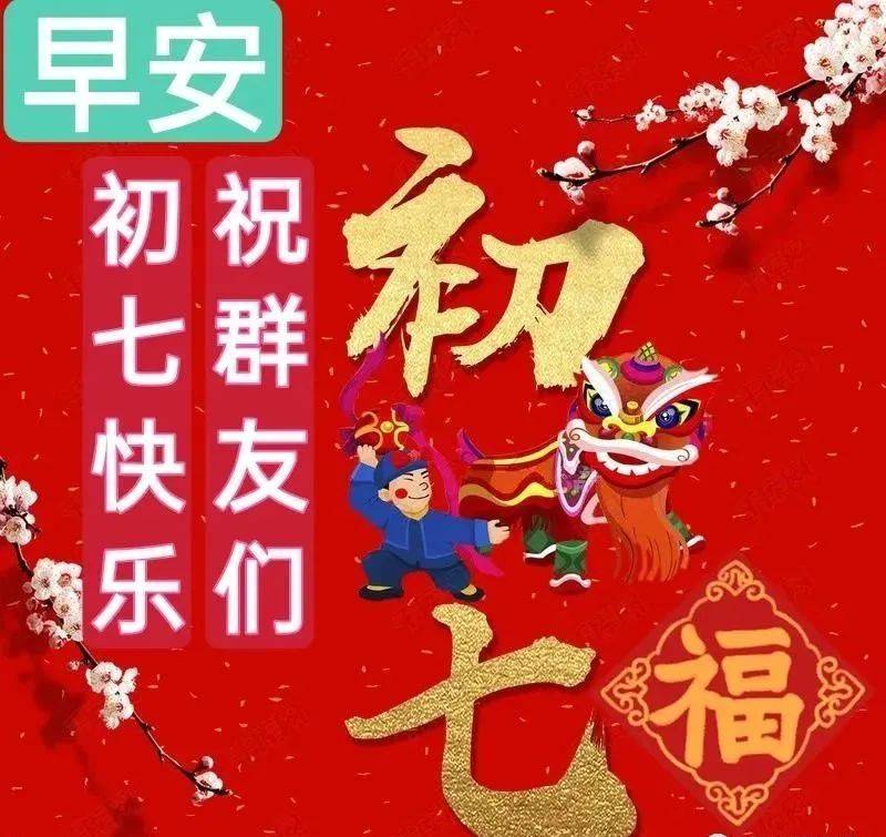 初七祝福图片图片