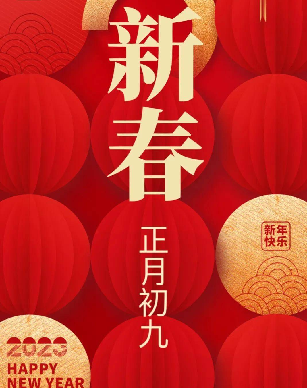 2023正月初九祝福语兔年大年初九吉祥话拜年文案配图短句