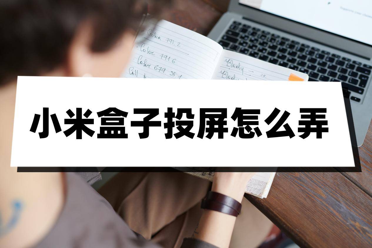 小米盒子投屏怎么弄?试试这三步搞定投屏_手机_电视_操作