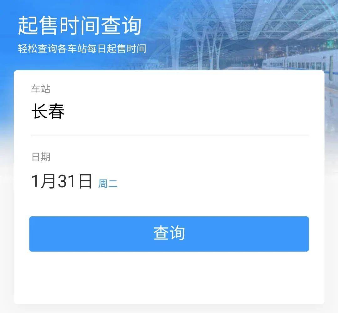 抢票攻略看那里！长春站最新发布