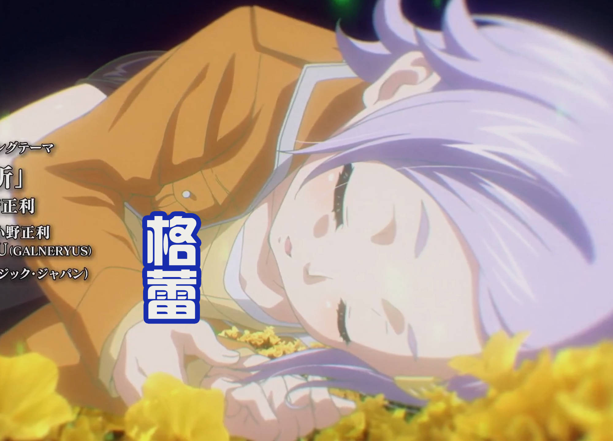 女武神中的老七瑞吉蕾芙,是和亚当进行神器练成的,最终变成了拳套