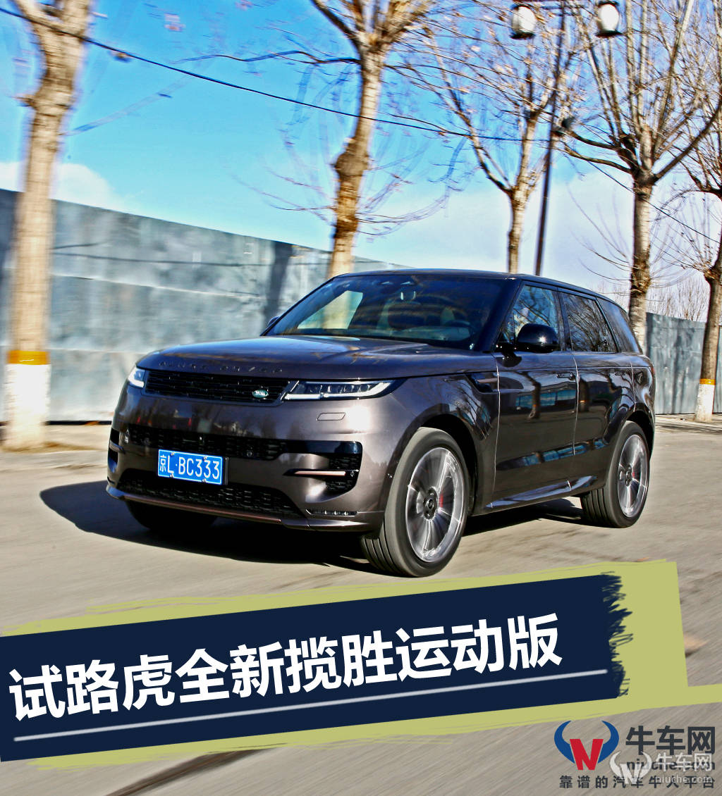 开着运动，坐着舒服，试驾全新路虎揽胜运动版_搜狐汽车_搜狐网