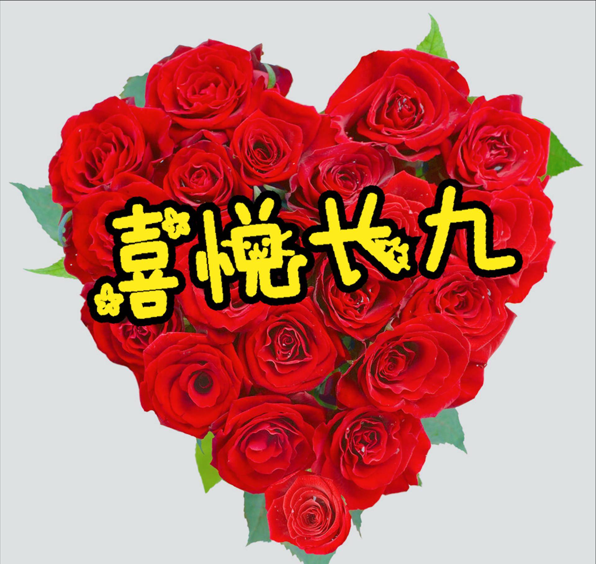 正月初九,发"99",财源滚滚,"99"吉祥;平安幸福长在九五.