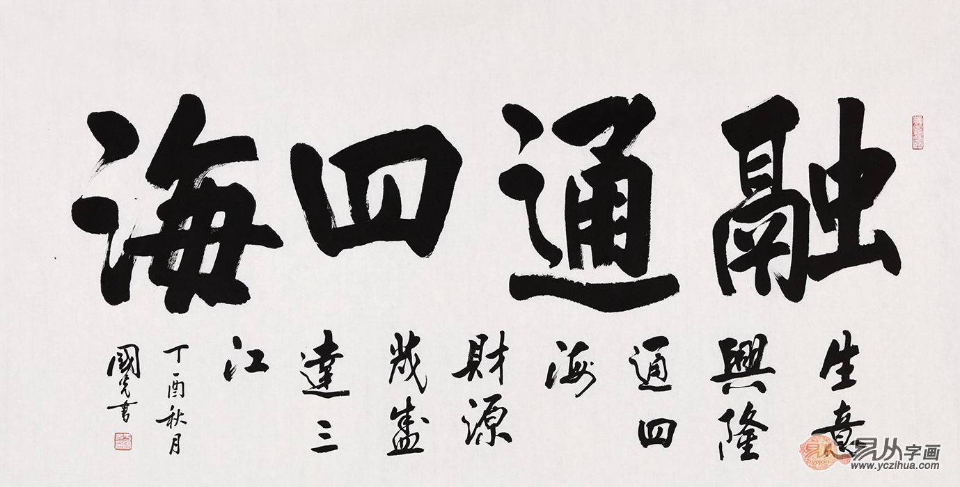 作品来源:易从字画于国光四字书法融通四海,下面配小字"生意兴隆通