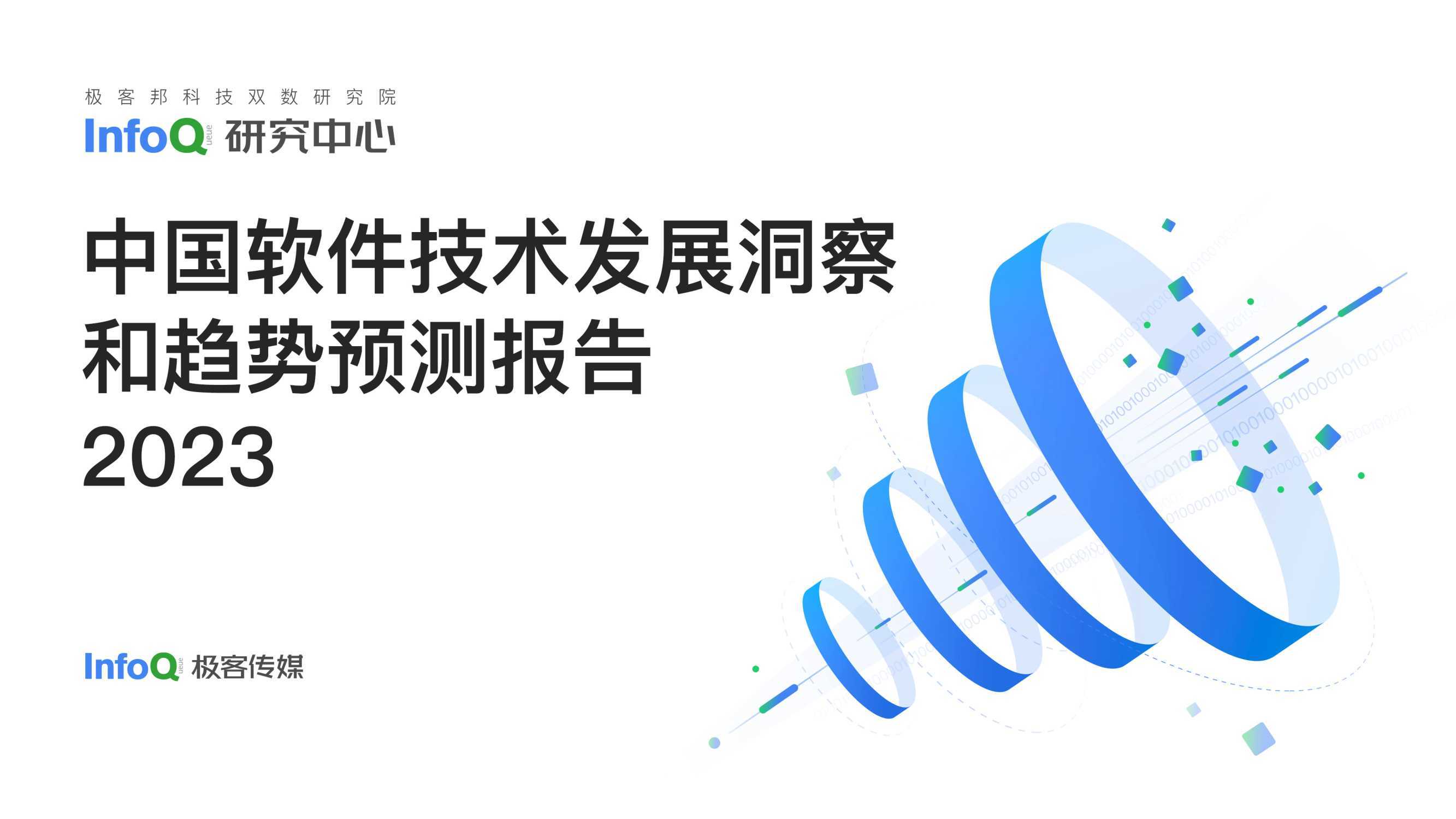 InfoQ：中国软件技术发展洞察和趋势预测报告2023