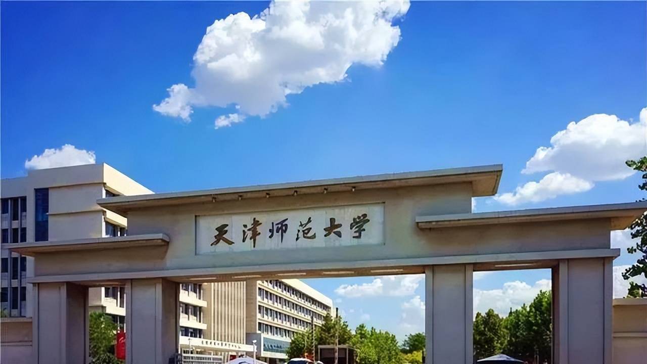 天津二本师范大学排名_天津师范二本线都有什么专业_天津的二本师范大学排名