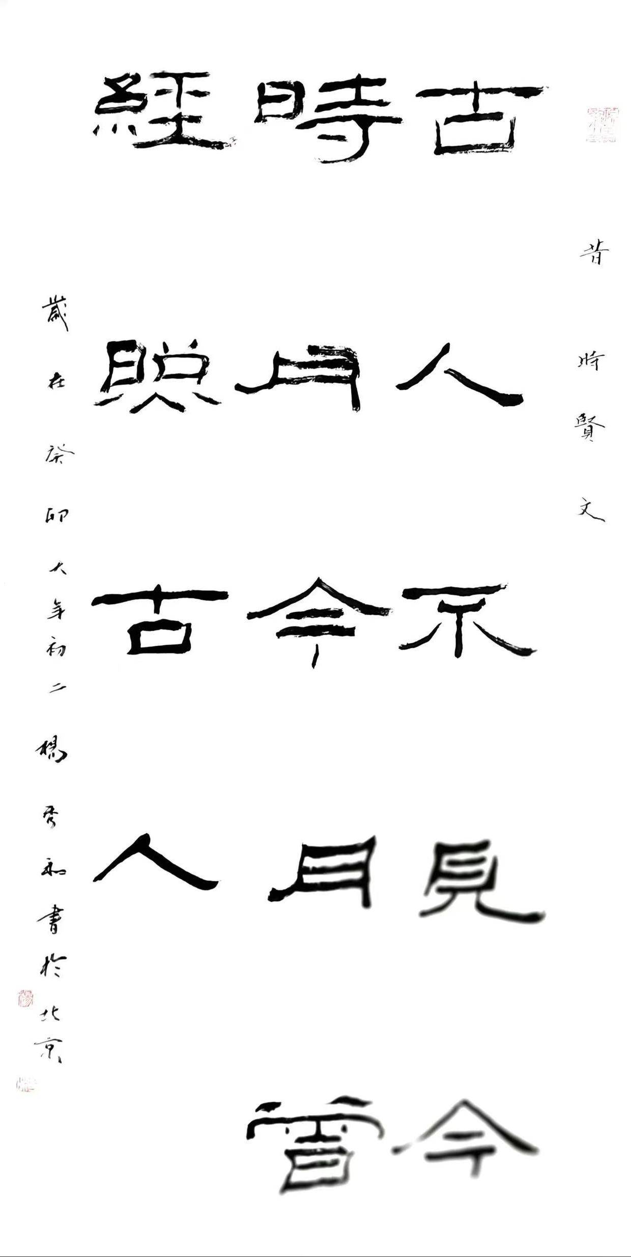 畅春斋主杨秀和《增广贤文》书法作品(著名书法家、画家、中国书画院院士)_生活_恶语_社会