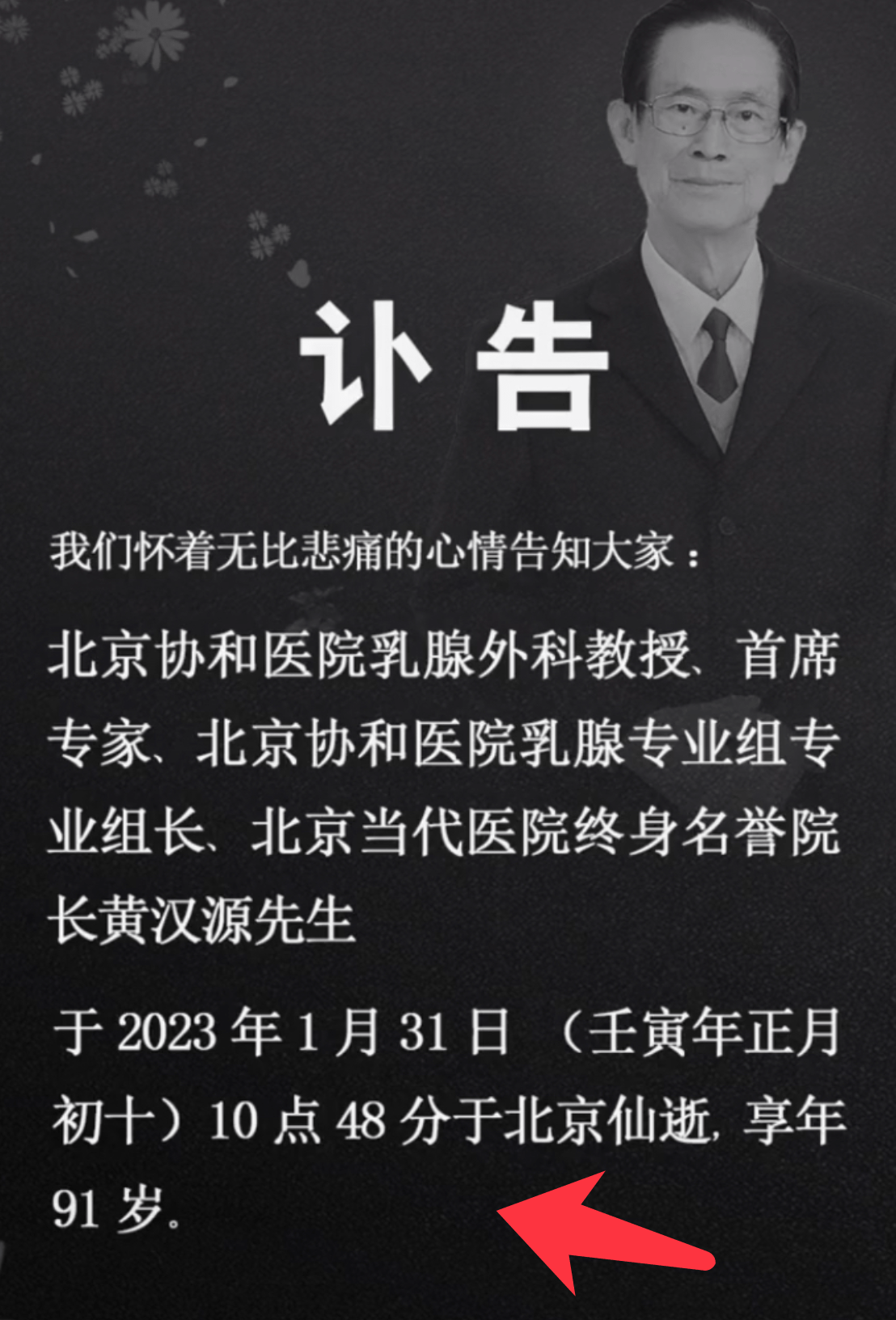 根據黃漢元專家團隊發佈的訃告,黃爺爺於1月31日10時48分在北京逝世.