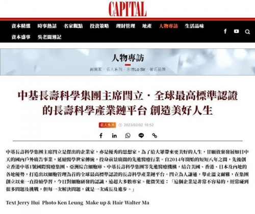 CAPITAL | 中基长寿科学集团：全球最高标准认证的长寿科学产业链平台