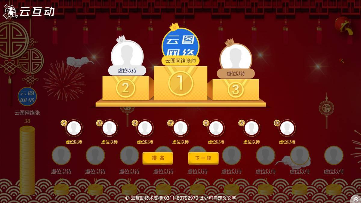 云互动大屏幕互动系统可为年会,发布后提供了暖场互动,消息上墙,抽奖